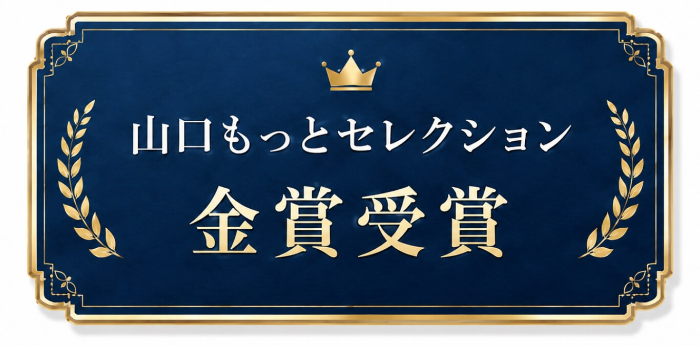 山口もっとセレクション 金賞受賞