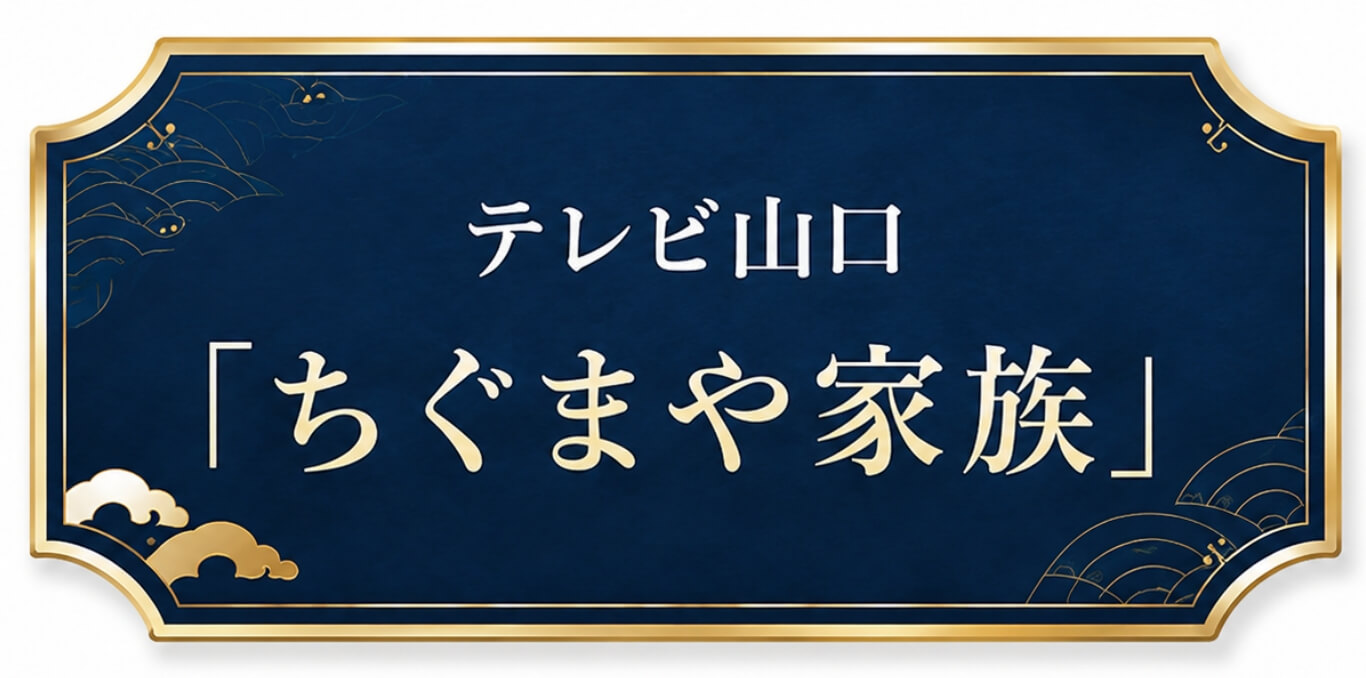 テレビ山口「ちぐまや家族」