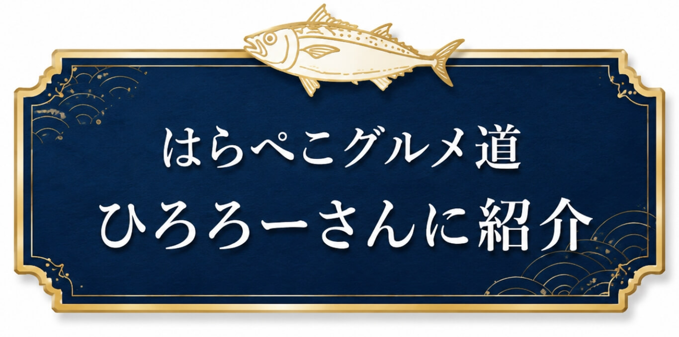 はらぺこグルメ道ひろろーさんに紹介