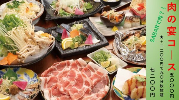 肉の宴コース