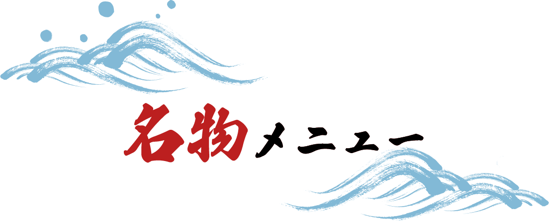 名物メニュー